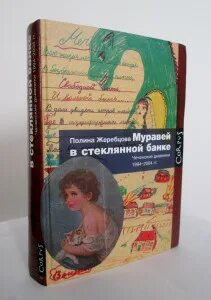 Муравей в стеклянной банке книга. Муравей в стеклянной банке. Муравей в стеклянной банке чеченские дневники 1994.