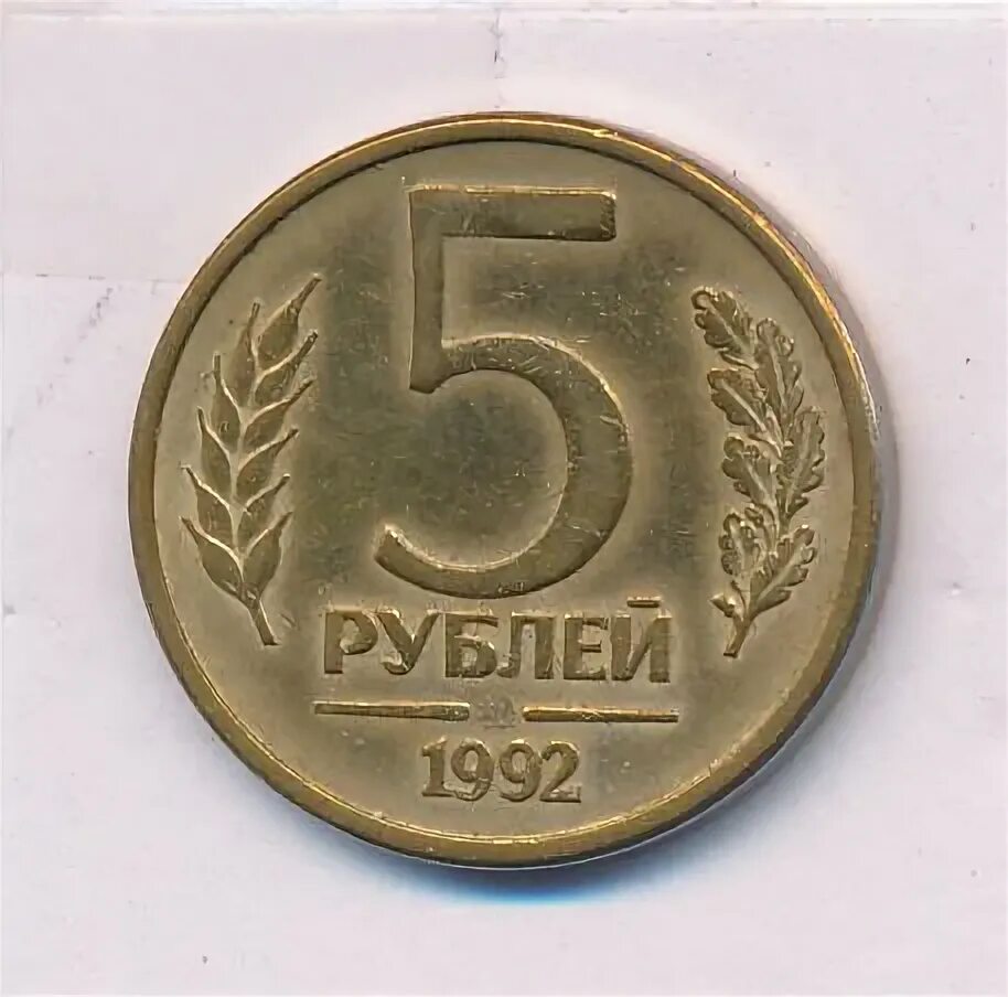 5 рублей 98. Монета 5 рублей 1992 ММД. Монета 5 рублей 1992. Монета 5 рублей 1992 Золотая. 5 Рублей 1992 года фото.