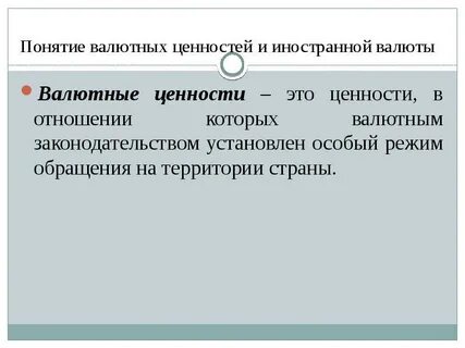 Валютные ценности состав