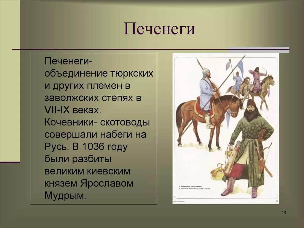 Название народа в переводе означает воинственный. Печенеги. Печенег. Кто такие Печенеги. Печенеги презентация.