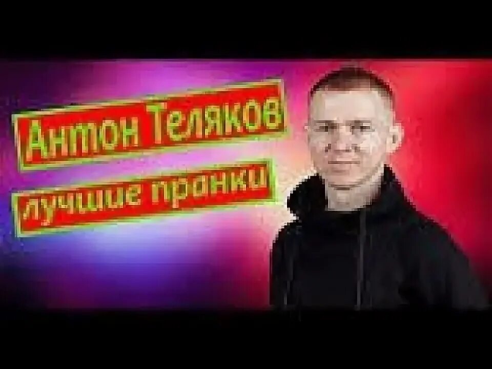 Антон теляков фото Антон Теляков: биография пранкера, блогера, личная жизнь, фото Womens-Journal.