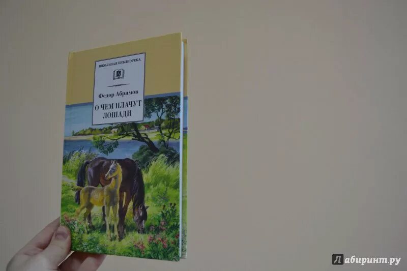 Абрамов о чем плачут лошади текст. Фёдор Абрамов о чём плачут лошади. О чем плачут лошади книга. Фёдор Александрович Абрамов о чём плачут лошади.