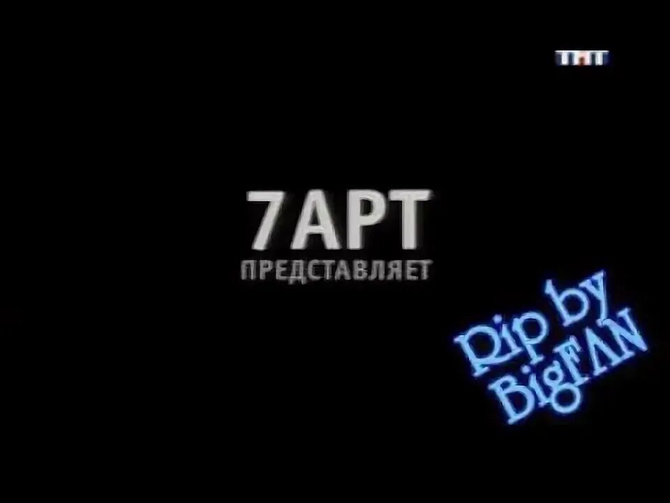 7 арт. 7 Art представляет. 7 Арт Медиа представляет. 7art ТНТ. 7 Арт ТНТ.