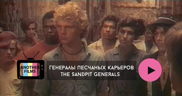 Генералы песчаных карьеров 1971. Тиша Стерлинг генералы песчаных карьеров.