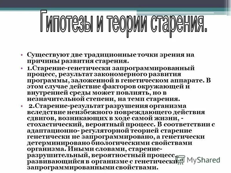 Запрограммированные теории старения. Запрограммированные теории старения. Запрограммированные теории старения. Запрограммированные теории старения. Классификация теорий медиа.
