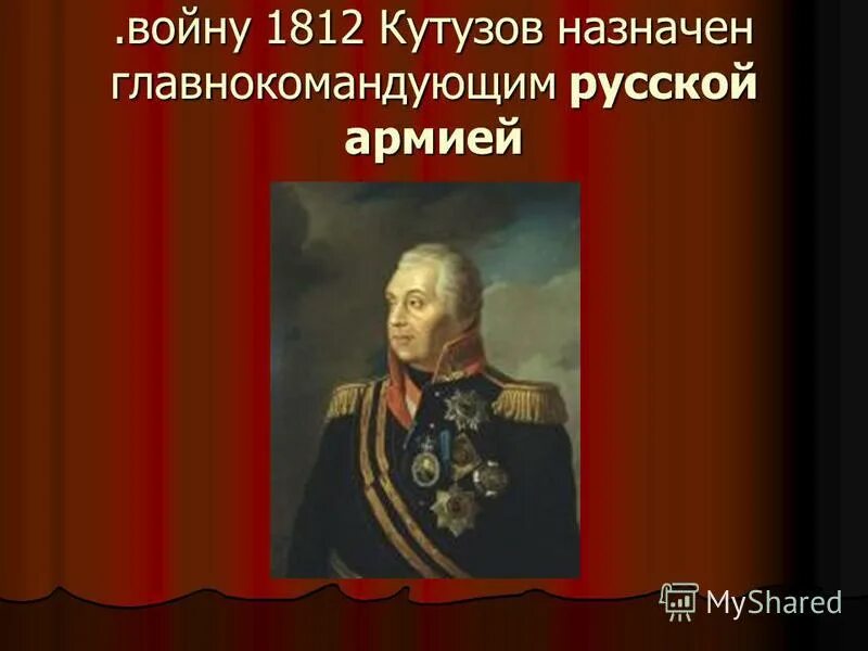 кутузов был назначен