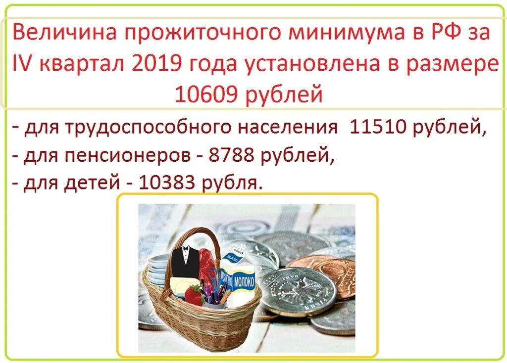 Прожиточный минимум томск. Прожиточный минимум. прожиточный минимум в россии. минимальный прожиточный минимум в россии. величина прожиточного минимума в рф.