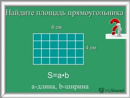 Как найти площадь прямоугольника длина 2 ширина