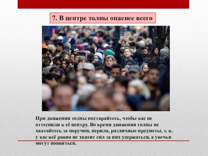 Поведение в толпе. Толпа в движении. Опасность толпы. В центре толпы.