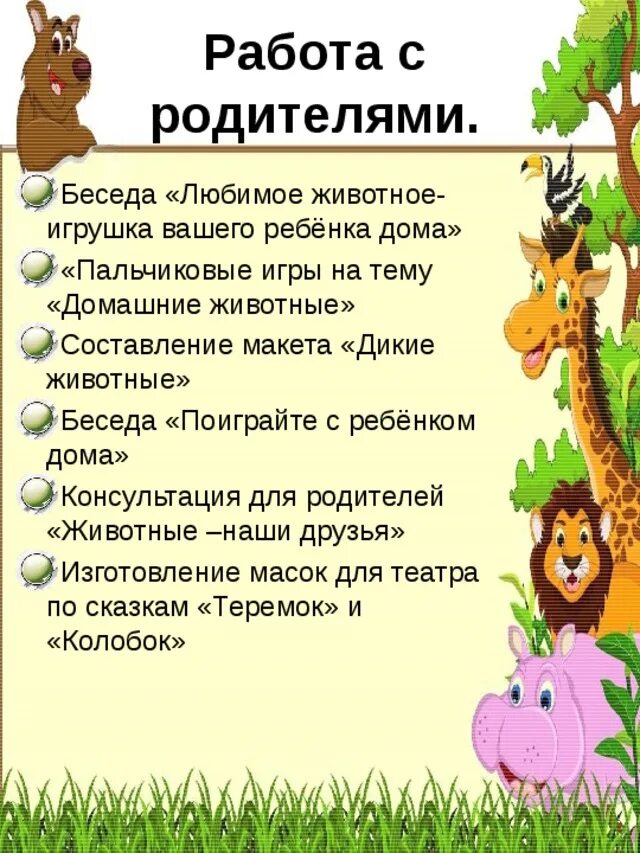 Тема недели животные в средней группе. Рекомендации родителям тема Дикие животные. Консультации по теме Дикие животные. Домашние животные рекомендации для родителей. Рекомендации для родителей животные жарких стран.