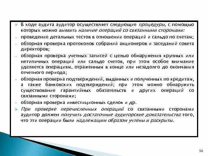 Сделки со связанными сторонами. Учет операций со связанными сторонами описание процедуры. Выявление операций со связанными сторонами описание процедуры. Учет операций со связанными сторонами что ответить аудиторам.