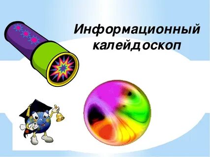 Калейдоскоп проектов
