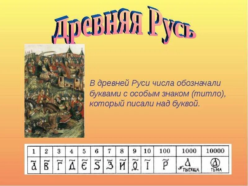 Число в древней руси. Числа в древней Руси. Древние числа Руси. Числа в древней Руси титло. Цифры в древней Руси буквами.