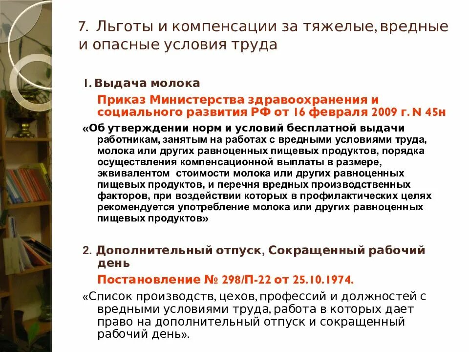 Условия предоставления гарантий и компенсаций работникам. Льготы и компенсации за тяжелые и вредные условия труда. Работа с вредными и опасными условиями труда. Вредные условия труда охрана труда. Льготы и компенсации за условия труда.