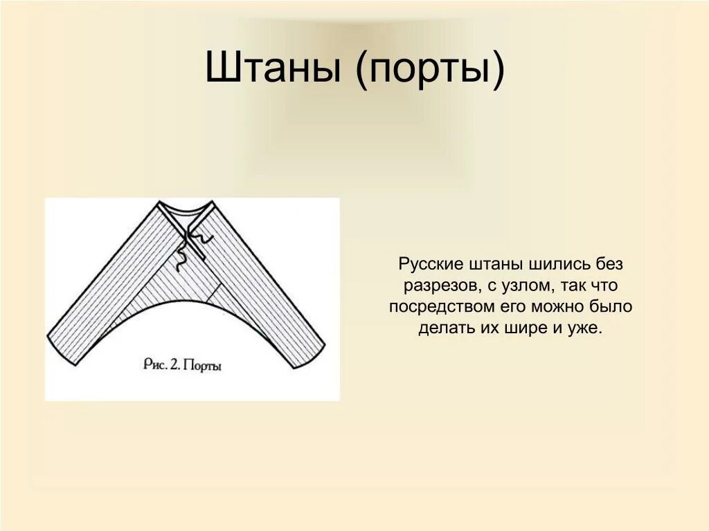 Порты или порты ударение. Порты штаны русские. Древнерусские штаны Порты. Порты мужские русские. Русский народный костюм мужской Порты.