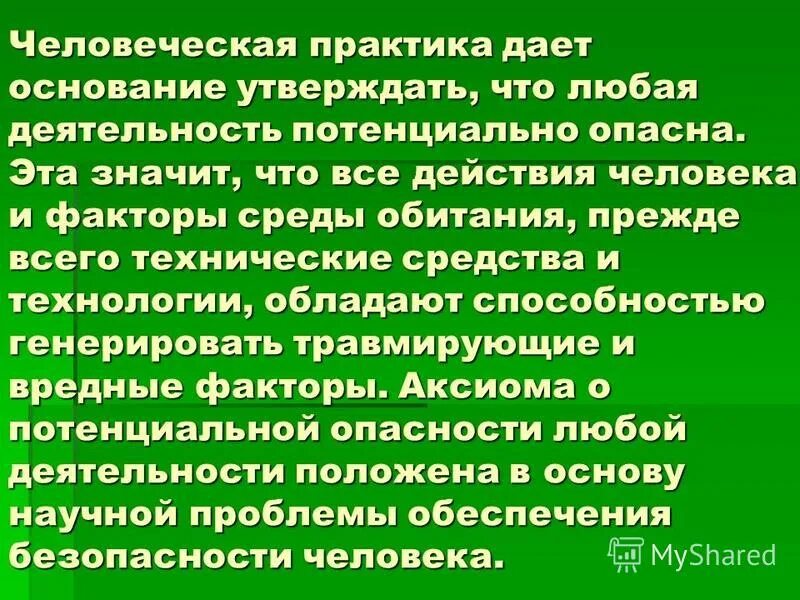 Картинки. Любая деятельность потенциально опасна. Практик данный. Практик данный. Практик данный.