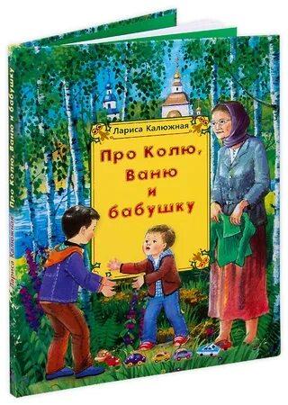 Ваня и коля переписываются при помощи. Книги о бабушках и дедушках для детей. Детские книги про бабушек и дедушек. Бабушки и дедушки в книжках.