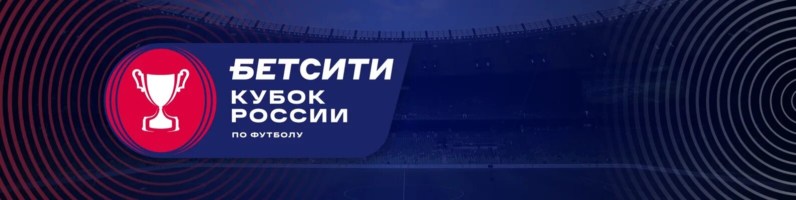 Бетсити Кубок России 2022. Бетсити Кубок России по футболу лого. Бетсити Кубок России 2021 2022. Бетсити Кубок России фон.