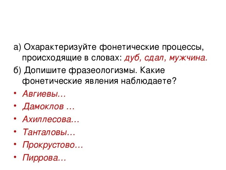 Фонетический процесс слова. Фонетические процессы, происходящие в слове.. Фофонетические процессы. Охарактеризовать фонетические процессы.. Фонетические процессы в слове.