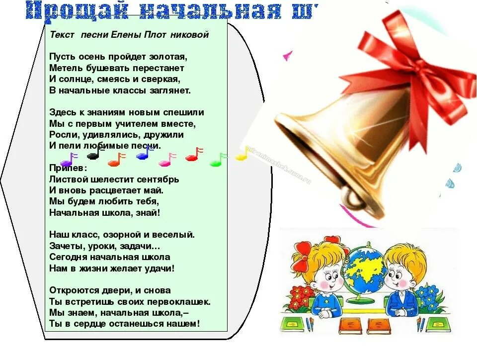 Песня на последний звонок 4. Начальная школа текст. Текст песни начальная школа. Текст песни начальнаяшкла. Песня начальная школа Прощай.