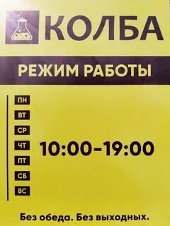 Магазин колба график работы