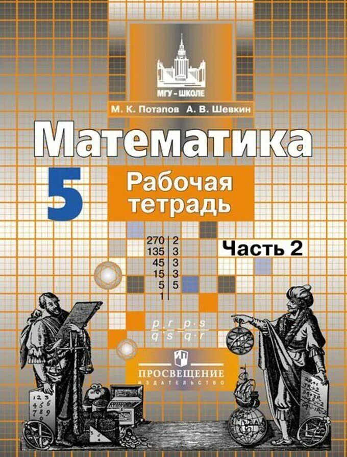 Тематические тесты учебнику математики 5 класс Никольского. Рабочая тетрадь по математике 5 класс. Тестовая тетрадь по математике 6 класс Потапов Шевкин. Математика дидактические материалы Потапов Шевкин. Рабочая тетрадь к учебнику никольского