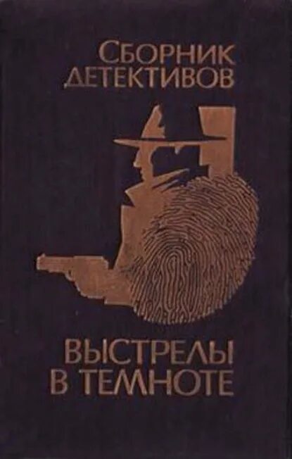 В темноте fb2. Выстрел в темноте книга. Сборник детективов. Сердце ангела детектив книга. Сборник детективов книги.