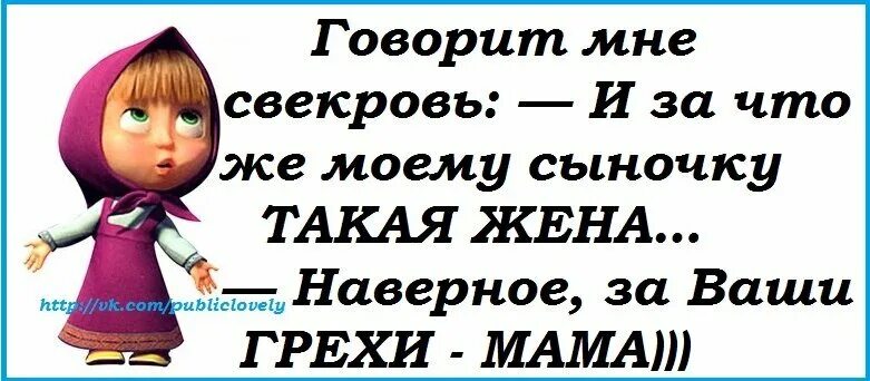 Сказала свекрови все что думает. Афоризмы про свекровь. Статусы про свекровь. Смешное про свекровь. Шутки про свекровь в картинках.