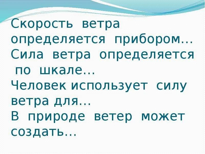 В природе ветер может создать. Человек и сила ветра. Людям каких профессий необходимо знать направление и силу ветра. Зачем врачам знать направление ветра. Песня скорость направления ветра