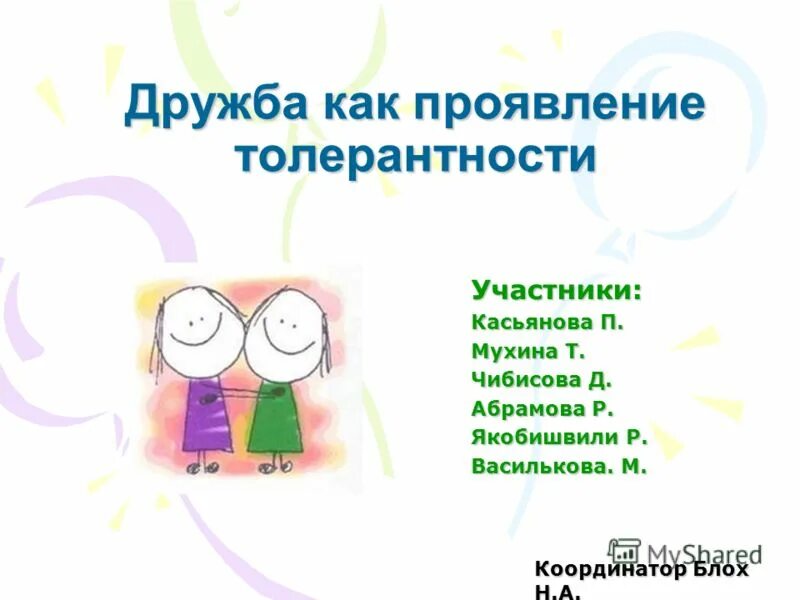 Стало проявляться и в других. Как проявляется Дружба. Дружба как. Друзья проявляются. В чем проявляется Дружба.