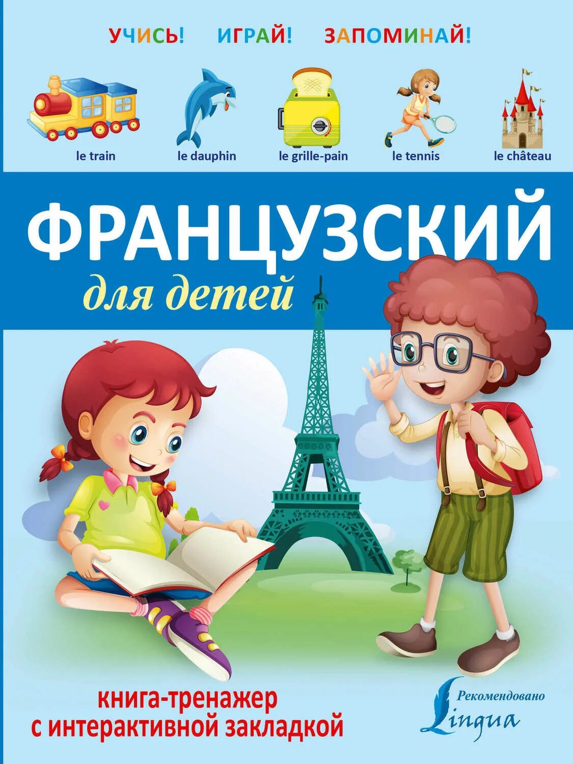Уроки изучения французского языка. Французские книги для детей. Французский для детей учебник. Французский язык для малышей. Французский язык для детей книга.