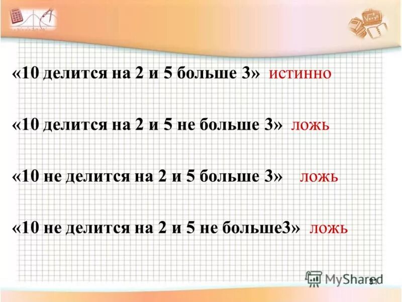 10 делим на 5 11. 10 Делится на 2 и 5 не больше 3. 3 Больше 2. Делятся на 2 и на 5. Делится не делится на 2 и 5 делится на 2.