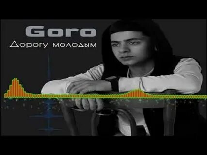 Goro песни дорогу молодым