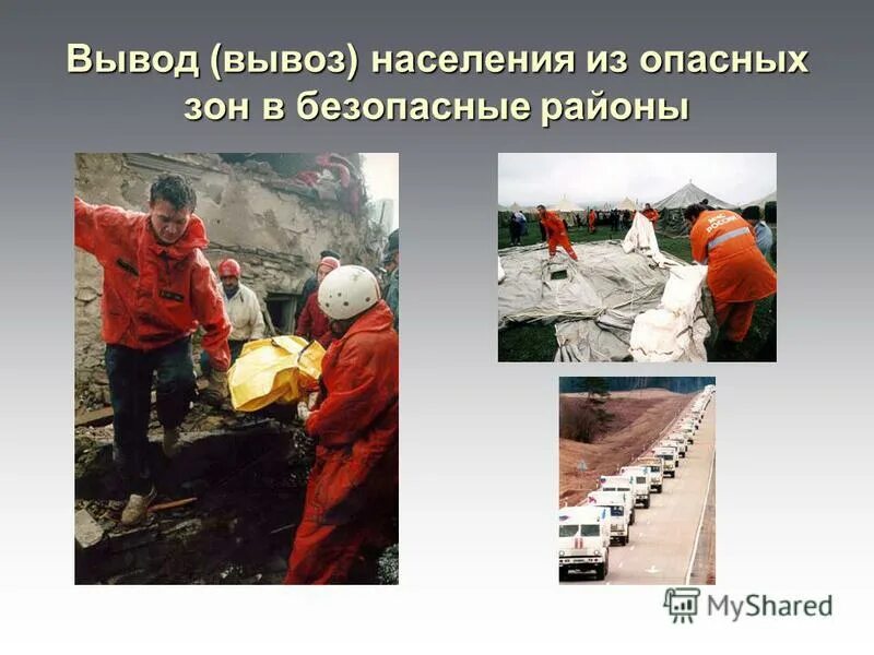 эвакуация людей чс. эвакуационные мероприятия фото. частичная эвакуация. эвакуация населения из зон чс. населения из опасных зон.