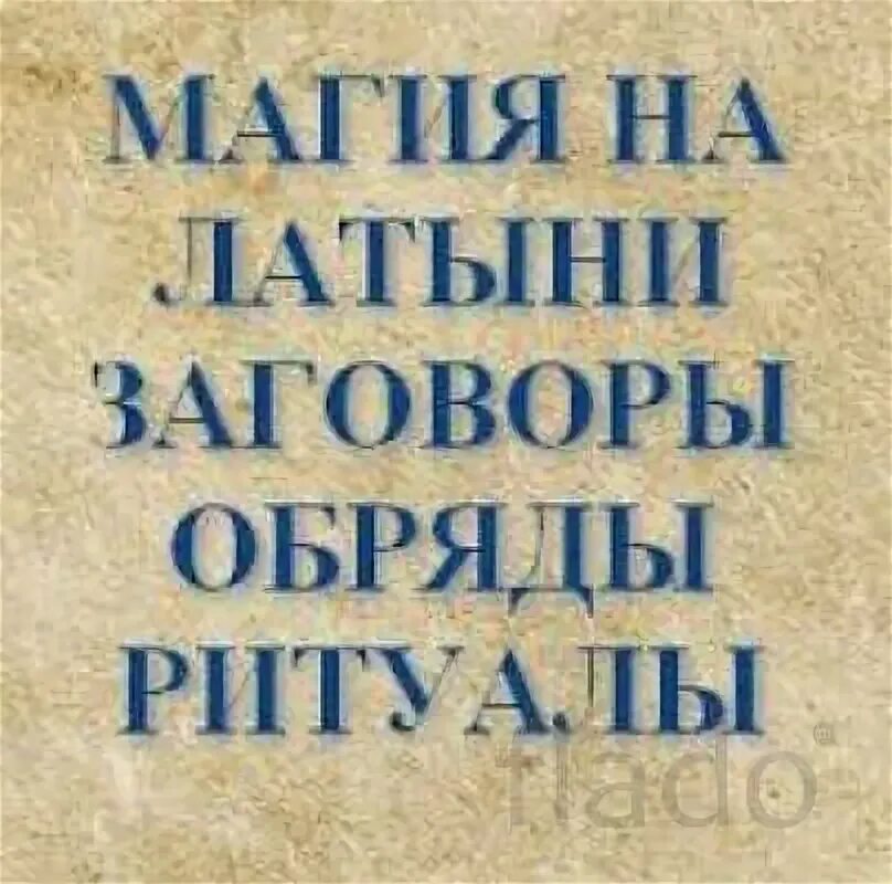 Магия на латыни. Заговоры на латыни. заклинания на латыни. заклинание на латыни на удачу.