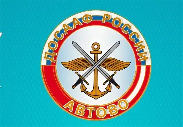 Досааф сроки обучения
