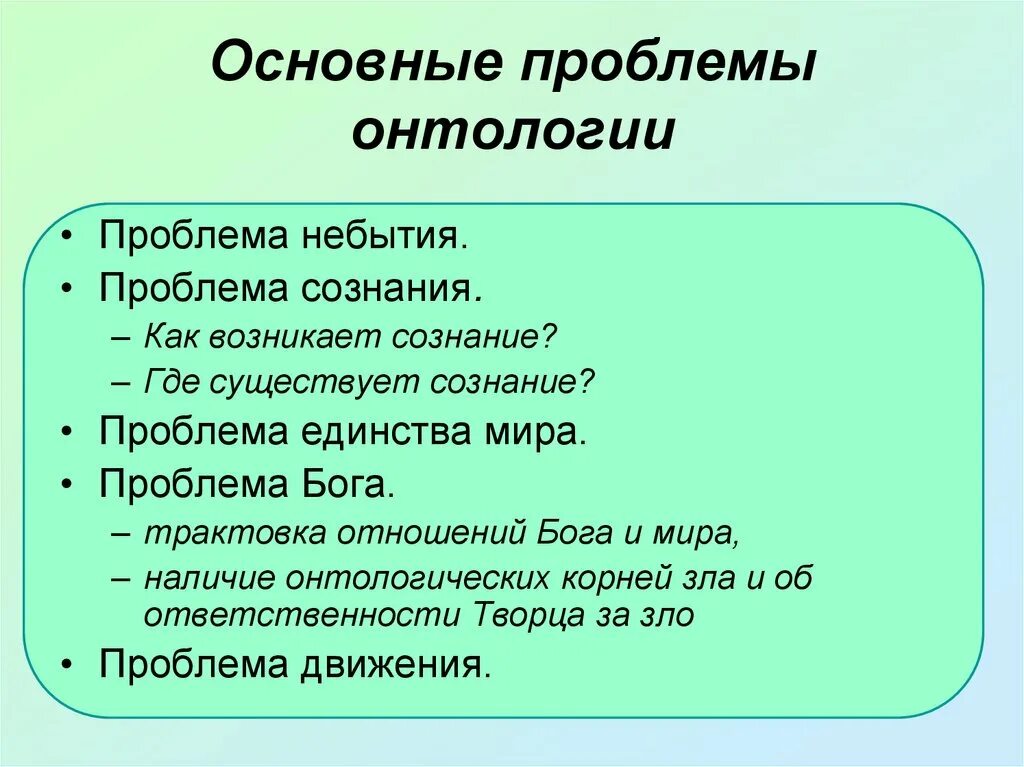 Каковы основные трудности. Проблемы онтологии. Основные онтологические проблемы. Основная проблема онтологии. Онтология круг проблем.