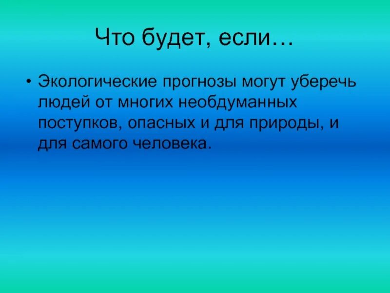 Экологический прогноз это 3 класс. Что такое экологический прогноз. Экологический прогноз 3 класс. Экологический прогноз это определение. Что такое экологический прогноз кратко.