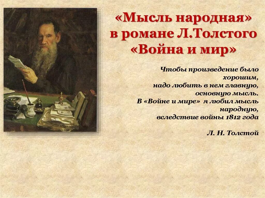 Конспект значение творчества толстого. Л Н толстой мысль народная в романе. Цитаты Толстого о войне.