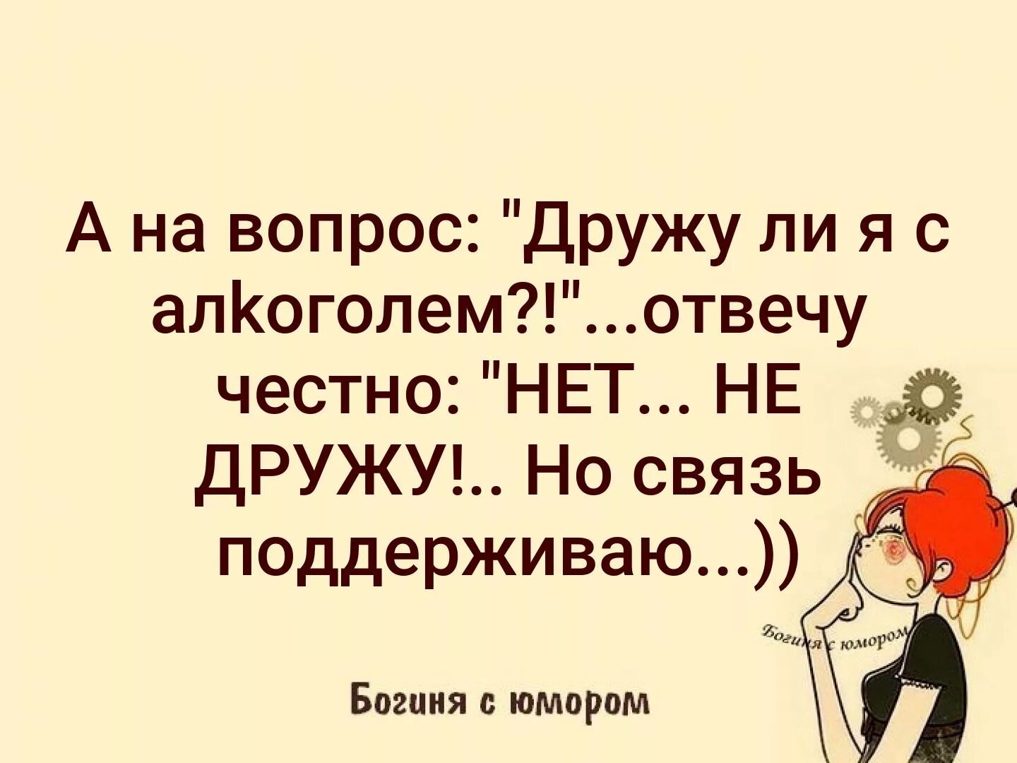 На вопрос дружу ли я с алкоголем отвечу. С алкоголем не дружу но связь. С алкоголем дружите нет но связь поддерживаю. Дружу ли я с алкоголем нет но связь поддерживаю. Честно спрашивать это