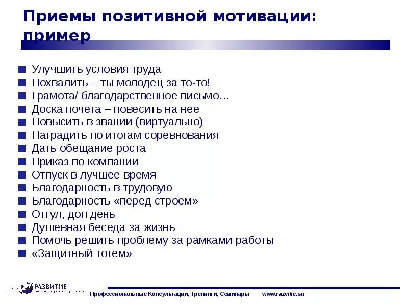 Приемы мотивации. Положительная мотивация примеры. Положительные стимулы мотивации. Примеры позитивной мотивации. Положительная мотивация сотрудников примеры.