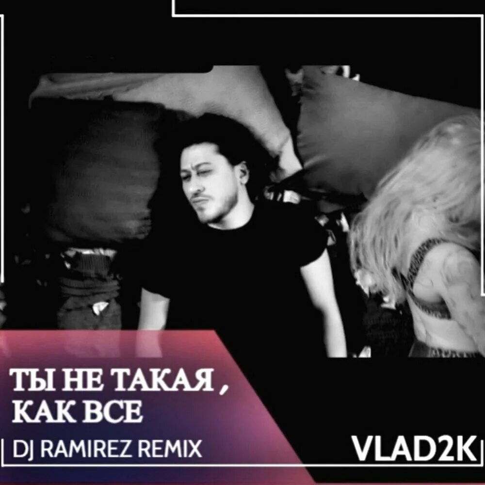 Ты не такая, как все (DJ Ramirez Remix) vlad2k. Vlad2k - shot (DJ Ramirez Remix). Vlad2k - тайна (Ramirez Remix). DJ Ramirez альбомы.