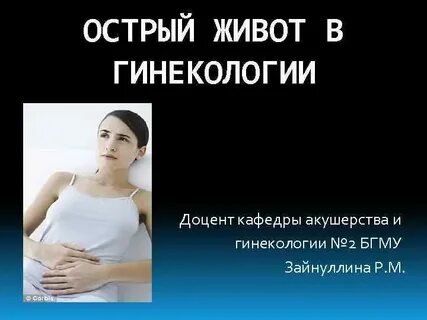 Острый живот в гинекологии