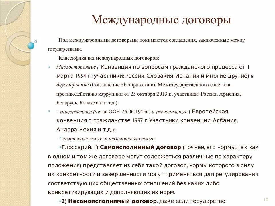 Международные договоры в международном частном праве