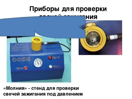 Свечи под давлением