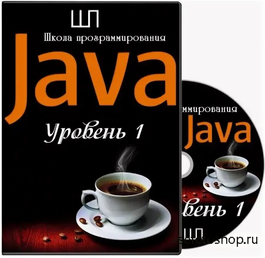 Java уровень 1. Java уровень 1
