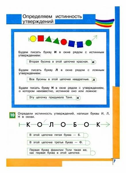 Информатика 2 класс перспектива. Информатика 2 класс. Истинные и ложные утверждения Информатика 2 класс. Информатика 2 класс перспектива учебник. Истинные ложные утверждения Информатика 2.