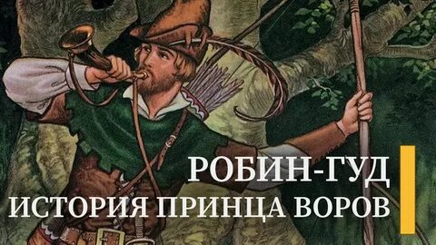 Почему робин гуд разбойник