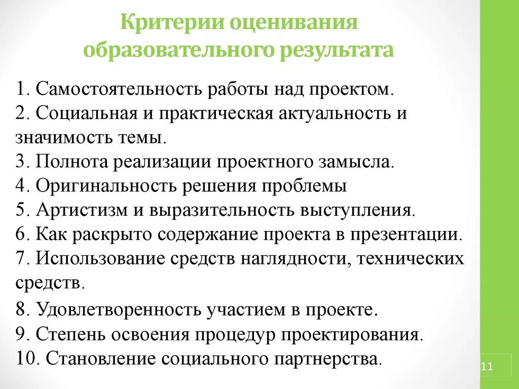 Критерии оценки результата учебного проекта. Критерии оценивания образовательных результатов. Критерии оценивания работы над проектом. Критерии оценивания результатов проекта. Критерии оценки деятельности образовательных организаций