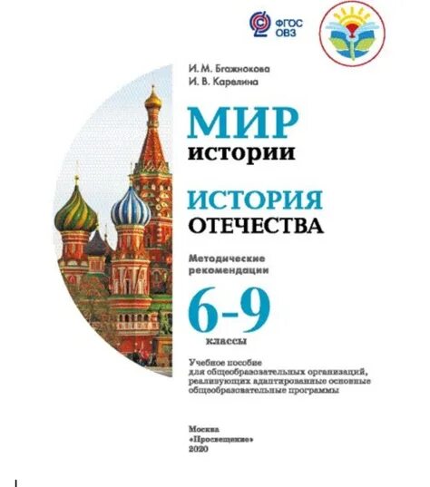 М. История 8 класс бгажнокова смирнова. Коррекционная программа в школе. Программа коррекционная школа бгажнокова. Бгажнокова смирнова история отечества рабочая тетрадь.